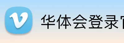 华体会登录官方 logo
